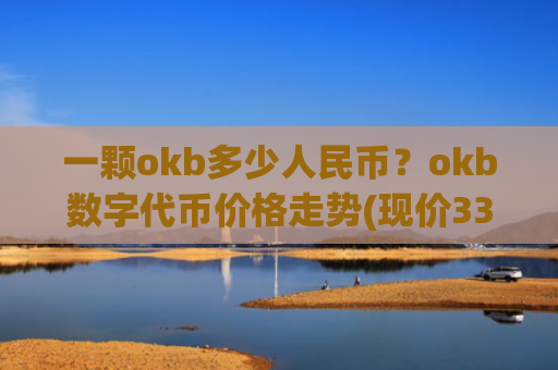 一颗okb多少人民币?okb数字代币价格走势(现价330.39元)