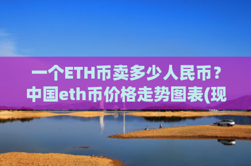 一个ETH币卖多少人民币？中国eth币价格走势图表(现价24440.57元)
