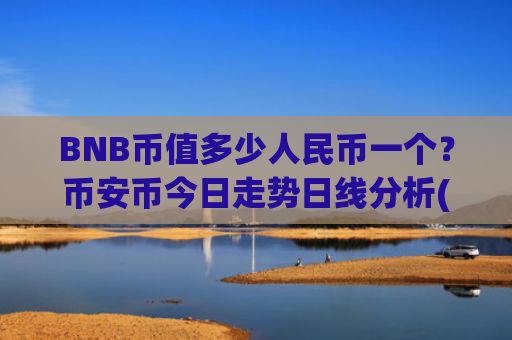 BNB币值多少人民币一个?币安币今日走势日线分析(现价4852.01元)