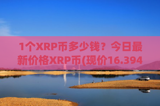 1个XRP币多少钱？今日最新价格XRP币(现价16.3948元)