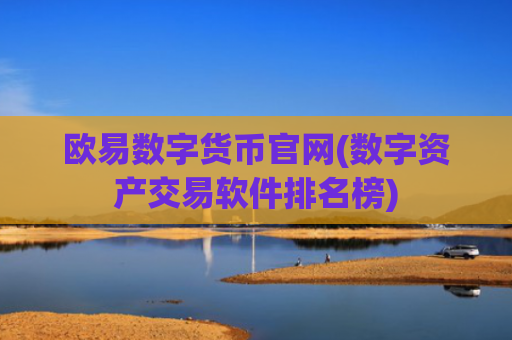 欧易数字货币官网(数字资产交易软件排名榜)