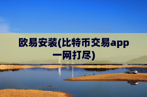 欧易安装(比特币交易app一网打尽)