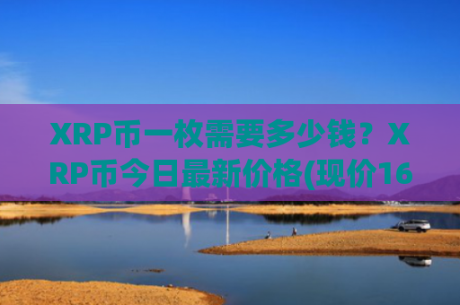 XRP币一枚需要多少钱？XRP币今日最新价格(现价16.4673元)