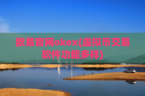 欧易官网okex(虚拟币交易软件功能多样)