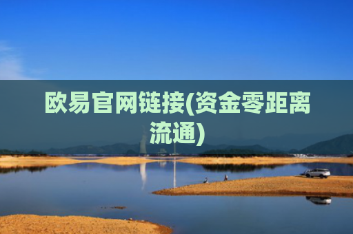 欧易官网链接(资金零距离流通)