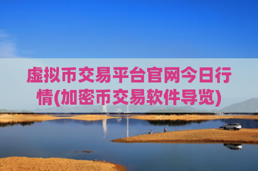 虚拟币交易平台官网今日行情(加密币交易软件导览)