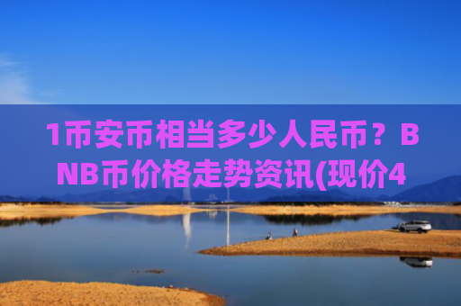 1币安币相当多少人民币？BNB币价格走势资讯(现价4903.18元)