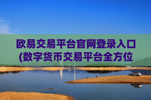 欧易交易平台官网登录入口(数字货币交易平台全方位解读)