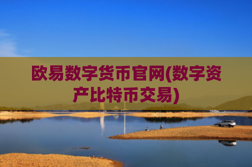 欧易数字货币官网(数字资产比特币交易)