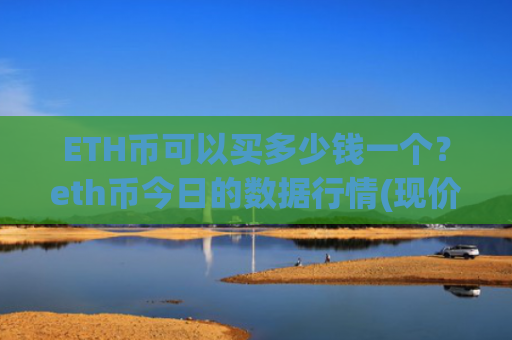 ETH币可以买多少钱一个？eth币今日的数据行情(现价24497.62元)