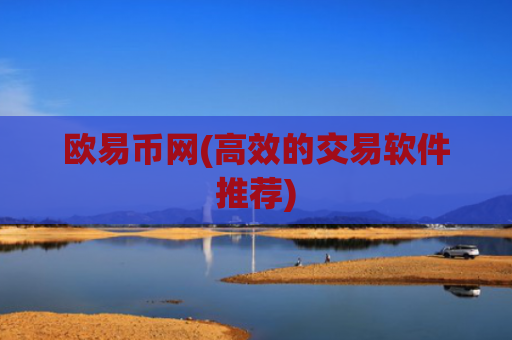欧易币网(高效的交易软件推荐)