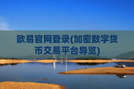欧易官网登录(加密数字货币交易平台导览)