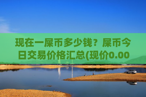 现在一屎币多少钱?屎币今日交易价格汇总(现价0.00015925元)
