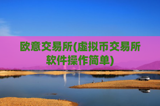 欧意交易所(虚拟币交易所软件操作简单)