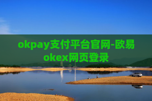 okpay支付平台官网-欧易okex网页登录