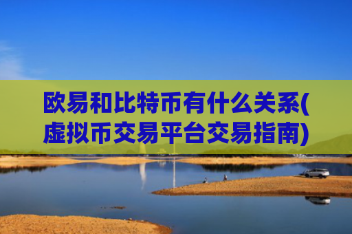 欧易和比特币有什么关系(虚拟币交易平台交易指南)