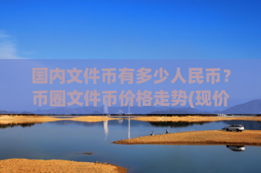 国内文件币有多少人民币?币圈文件币价格走势(现价37.4211元)