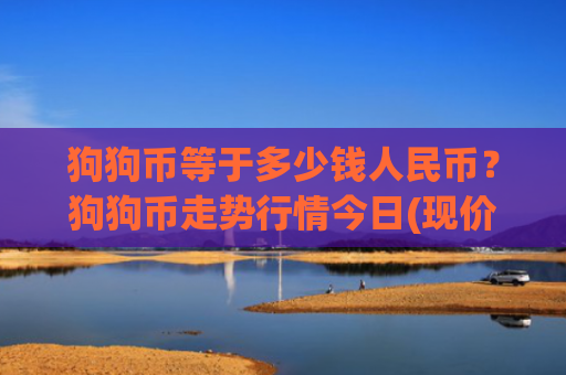 狗狗币等于多少钱人民币？狗狗币走势行情今日(现价2.3081元)