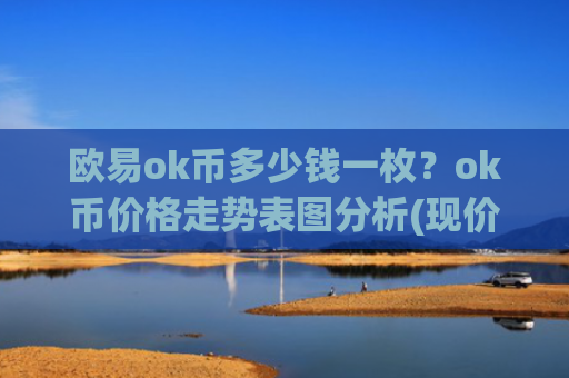 欧易ok币多少钱一枚?ok币价格走势表图分析(现价334.709元)