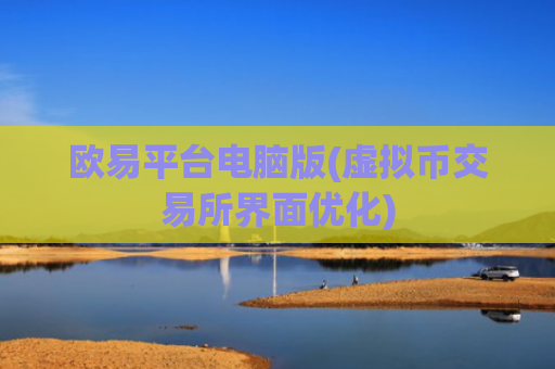 欧易平台电脑版(虚拟币交易所界面优化)