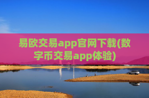 易欧交易app官网下载(数字币交易app体验)