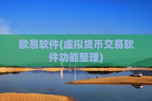 欧易软件(虚拟货币交易软件功能整理)