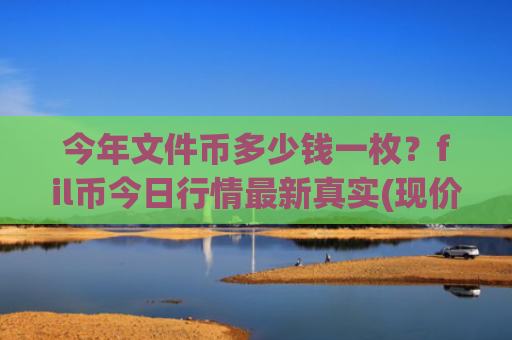 今年文件币多少钱一枚？fil币今日行情最新真实(现价37.6451元)