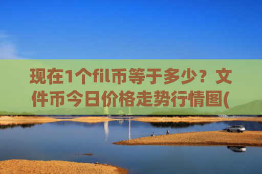 现在1个fil币等于多少?文件币今日价格走势行情图(现价37.506元)
