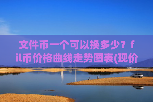 文件币一个可以换多少？fil币价格曲线走势图表(现价38.2501元)