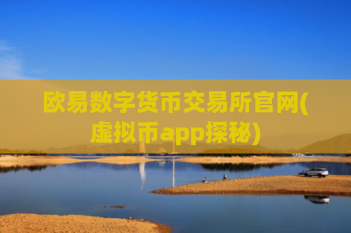 欧易数字货币交易所官网(虚拟币app探秘)