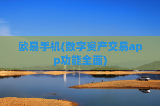 欧易手机(数字资产交易app功能全面)