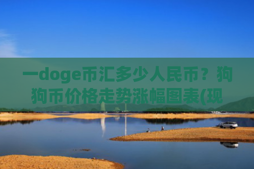 一doge币汇多少人民币?狗狗币价格走势涨幅图表(现价2.3529元)