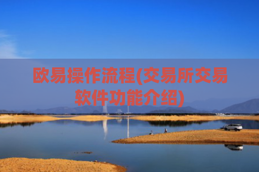欧易操作流程(交易所交易软件功能介绍)