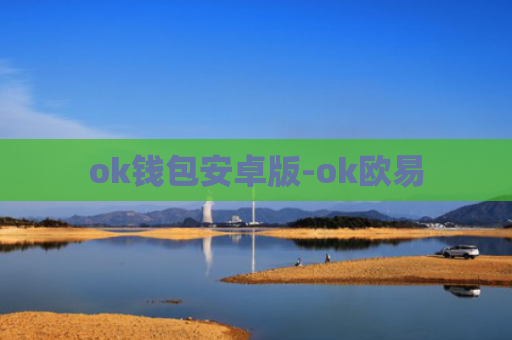 ok钱包安卓版-ok欧易