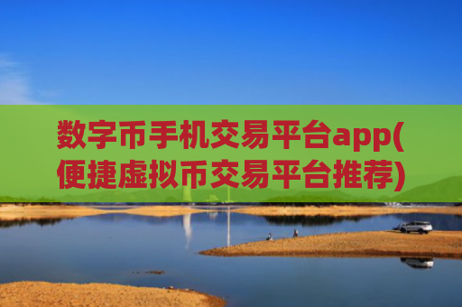 数字币手机交易平台app(便捷虚拟币交易平台推荐)