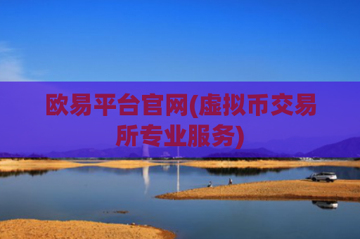 欧易平台官网(虚拟币交易所专业服务)