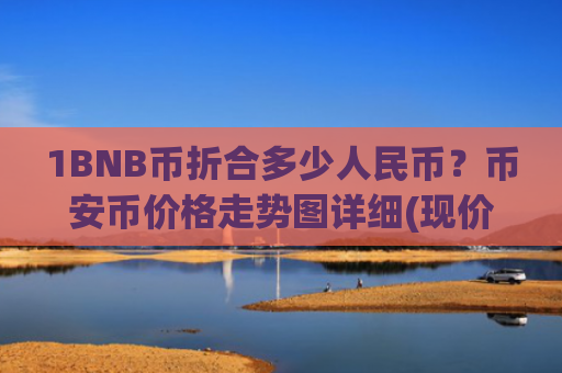 1BNB币折合多少人民币?币安币价格走势图详细(现价4919.67元)
