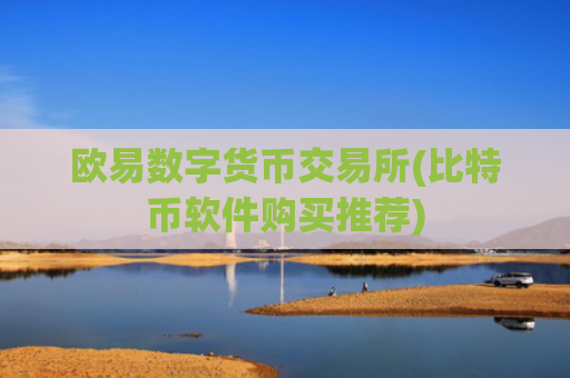 欧易数字货币交易所(比特币软件购买推荐)