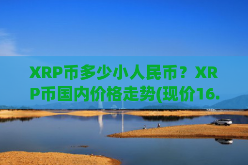 XRP币多少小人民币?XRP币国内价格走势(现价16.9687元)