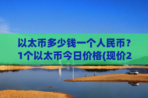以太币多少钱一个人民币?1个以太币今日价格(现价24871.91元)