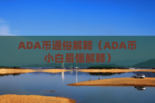 ADA币通俗解释(ADA币小白易懂解释)