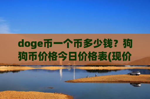 doge币一个币多少钱?狗狗币价格今日价格表(现价2.3623元)