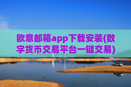 欧意邮箱app下载安装(数字货币交易平台一键交易)
