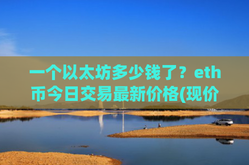一个以太坊多少钱了?eth币今日交易最新价格(现价24923.68元)