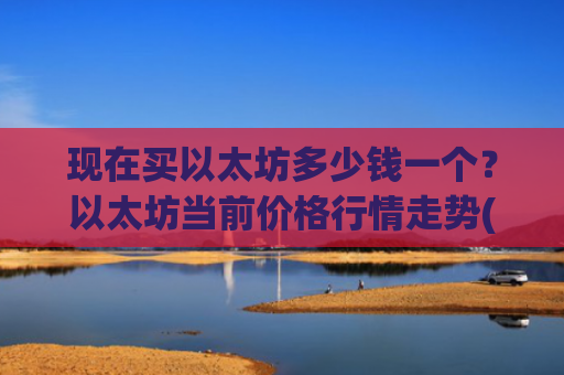 现在买以太坊多少钱一个?以太坊当前价格行情走势(现价24930.1元)