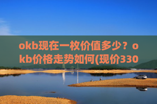 okb现在一枚价值多少?okb价格走势如何(现价330.918元)