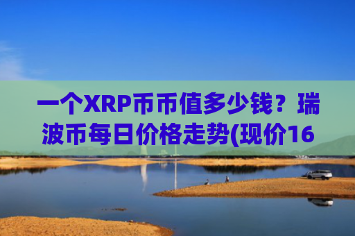 一个XRP币币值多少钱？瑞波币每日价格走势(现价16.6594元)