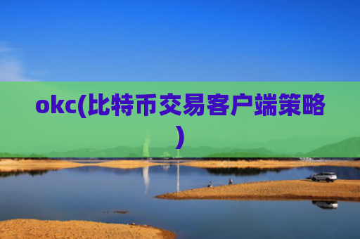 okc(比特币交易客户端策略)