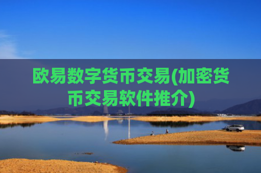 欧易数字货币交易(加密货币交易软件推介)