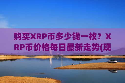 购买XRP币多少钱一枚？XRP币价格每日最新走势(现价16.6454元)